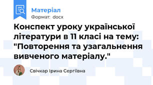 Конспект уроку української літератури в 11 класі на тему: "Повторення та узагальнення вивченого матеріалу."