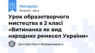 Урок образотворчого мистецтва в 2 класі «Витинанка як вид народних ремесел України»