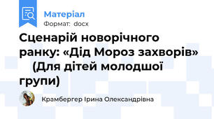 Сценарій новорічного ранку: «Дід Мороз захворів»      (Для дітей молодшої групи)