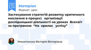 Застосування стратегій розвитку критичного мислення в процесі   організації дослідницької діяльності на уроках  Всесвіт  за програмою  “На  крилах   успіху”