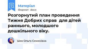 Розгорнутий план проведення Тижня Добрих справ  для дітей раннього, молодшого дошкільного віку.