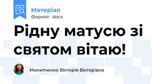 Рідну матусю зі святом вітаю!