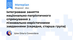 Інтегроване заняття національно-патріотичного спрямування з пізнавально-еврістичними завданнями (середня, старша група)