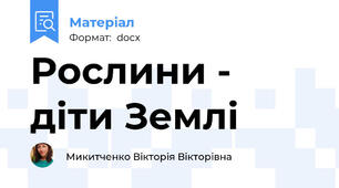 Рослини - діти Землі