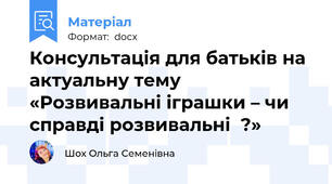 Консультація для батьків на актуальну тему «Розвивальні іграшки – чи справді розвивальні  ?»