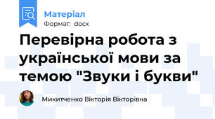 Перевірна робота з української мови за темою "Звуки і букви"