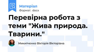 Перевірна робота з теми "Жива природа. Тварини."