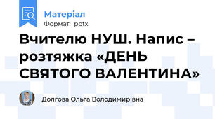 Вчителю НУШ. Напис – розтяжка «ДЕНЬ СВЯТОГО ВАЛЕНТИНА»