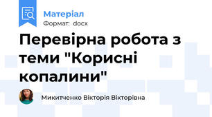 Перевірна робота з теми "Корисні копалини"