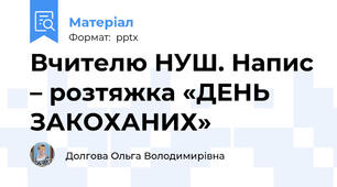 Вчителю НУШ. Напис – розтяжка «ДЕНЬ ЗАКОХАНИХ»
