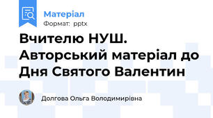 Вчителю НУШ. Авторський матеріал до Дня Святого Валентин
