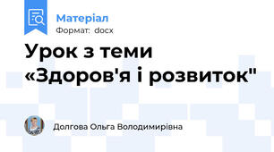 Урок з теми «Здоров'я і розвиток"