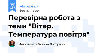 Перевірна робота з теми "Вітер. Температура повітря"