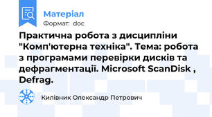 Практична робота з дисципліни "Комп'ютерна техніка". Тема: робота з програмами перевірки дисків та дефрагментації. Microsoft ScanDisk , Defrag.