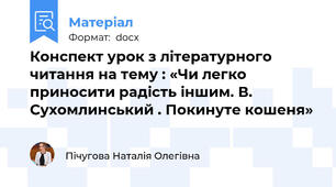Конспект урок з літературного читання на тему : «Чи легко приносити радість іншим. В. Сухомлинський . Покинуте кошеня»