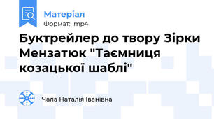 Буктрейлер до твору Зірки Мензатюк "Таємниця козацької шаблі"