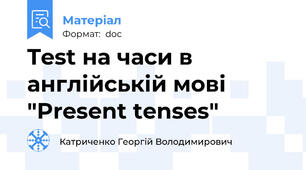 Test на часи в англійській мові "Present tenses"
