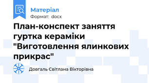 План-конспект заняття гуртка кераміки "Виготовлення ялинкових прикрас"