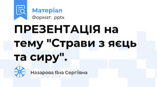 ПРЕЗЕНТАЦІЯ на тему "Страви з яєць та сиру".
