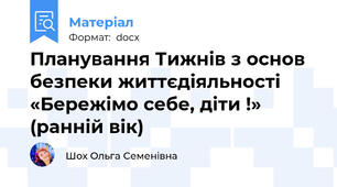 Планування Тижнів з основ безпеки життєдіяльності «Бережімо себе, діти !» (ранній вік)
