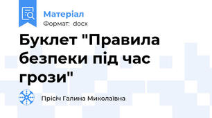 Буклет "Правила безпеки під час грози"
