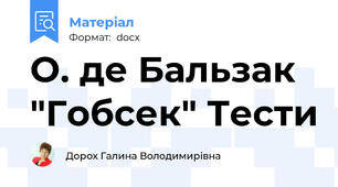 О. де Бальзак "Гобсек" Тести