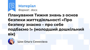 Планування Тижня знань з основ безпеки життєдіяльності «Про безпеку знаємо – про себе подбаємо !» (молодший дошкільний вік)
