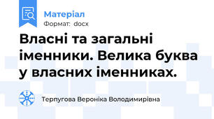 Власні та загальні іменники. Велика буква у власних іменниках.
