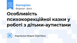Особливість психокорекційної казки у роботі з дітьми-аутистами