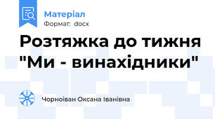 Розтяжка до тижня "Ми - винахідники"