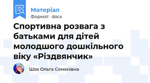 Спортивна розвага з батьками для дітей молодшого дошкільного віку «Різдвянчик»