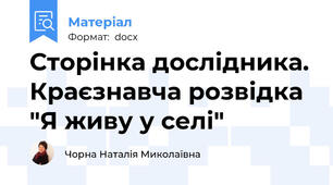Сторінка дослідника. Краєзнавча розвідка "Я живу у селі"