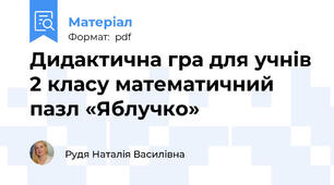 Дидактична гра для учнів 2 класу математичний пазл «Яблучко»