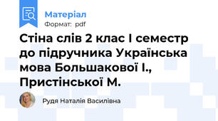 Стіна слів 2 клас І семестр до підручника Українська мова Большакової І., Пристінської М.