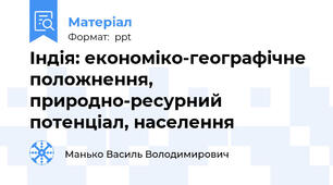 Індія: економіко-географічне положнення, природно-ресурний потенціал, населення