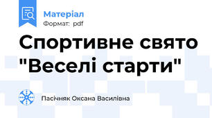 Спортивне свято "Веселі старти"