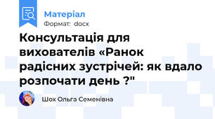 Консультація для вихователів «Ранок радісних зустрічей: як вдало розпочати день ?"