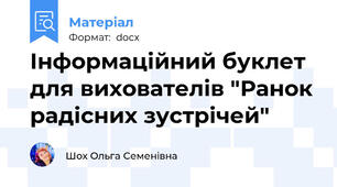 Інформаційний буклет для вихователів "Ранок радісних зустрічей"