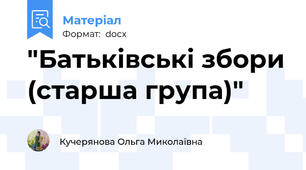 "Батьківські збори (старша група)"