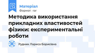 Методика використання прикладних властивостей фізики: експериментальні роботи
