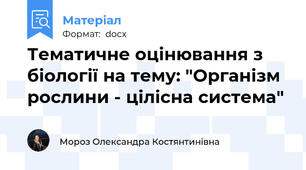 Тематичне оцінювання з біології на тему: "Організм рослини - цілісна система"