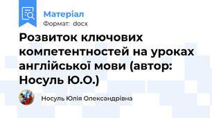 Розвиток ключових компетентностей на уроках англійської мови (автор: Носуль Ю.О.)