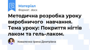 Методична розробка уроку  виробничого  навчання. Тема уроку: Покриття нігтів лаком та гель-лаком.