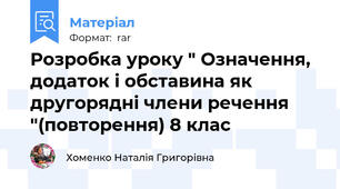 Розробка уроку " Означення, додаток і обставина як другорядні члени речення "(повторення) 8 клас