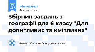 Збірник завдань з географії для 6 класу "Для допитливих та кмітливих"