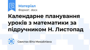 Календарне планування уроків з математики за підручником Н. Листопад