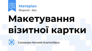 Макетування візитної картки