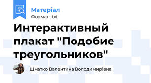 Интерактивный плакат "Подобие треугольников"