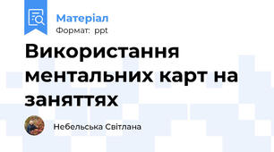 Використання ментальних карт на заняттях
