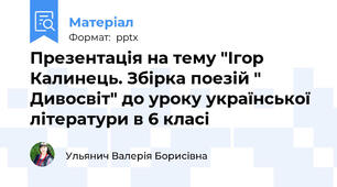 Презентація на тему "Ігор Калинець. Збірка поезій " Дивосвіт" до уроку української літератури в 6 класі